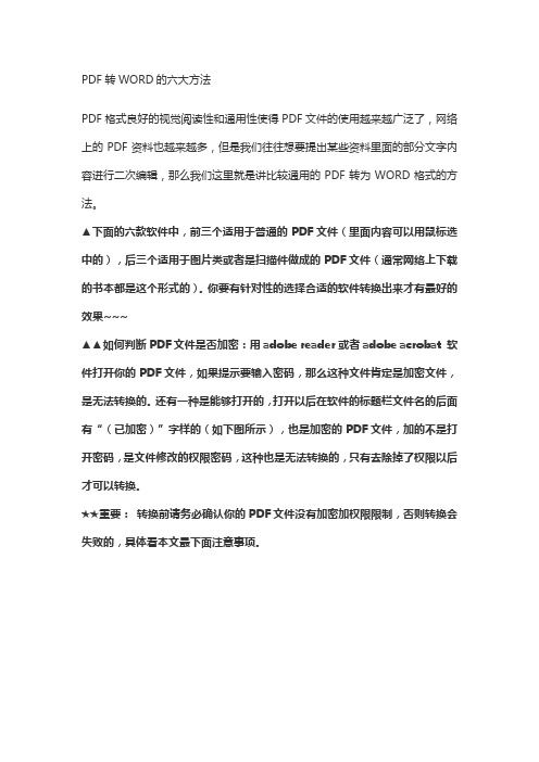 PDF转WORD的六大方法