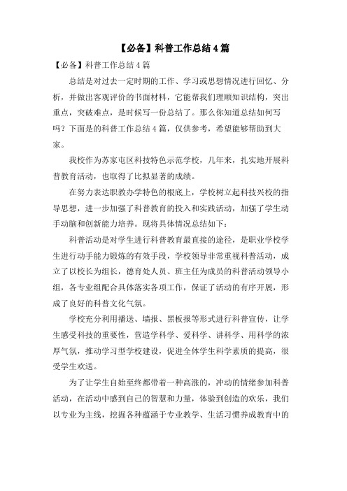 科普工作总结4篇