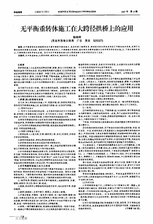 无平衡重转体施工在大跨径拱桥上的应用