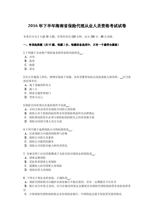 2016年下半年海南省保险代理从业人员资格考试试卷