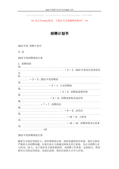 2018年招聘计划书-实用word文档 (5页)