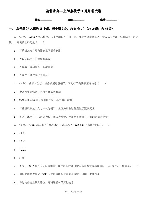 湖北省高三上学期化学9月月考试卷