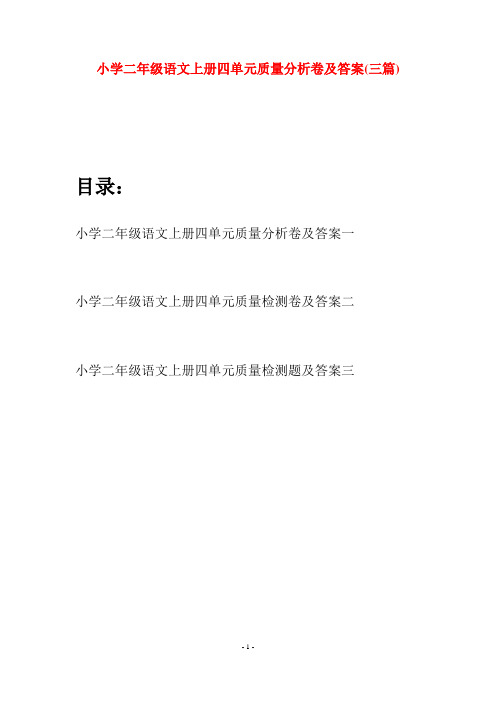 小学二年级语文上册四单元质量分析卷及答案(三套)