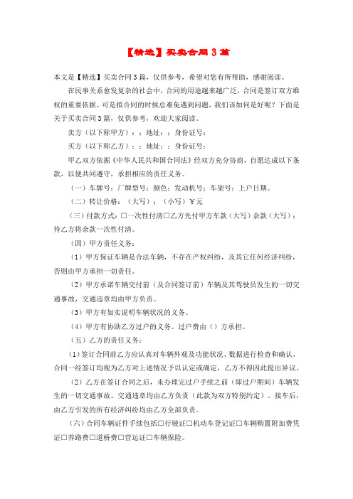 【精选】买卖合同3篇