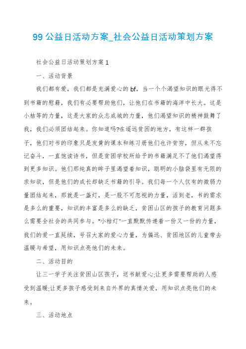 99公益日活动方案_社会公益日活动策划方案