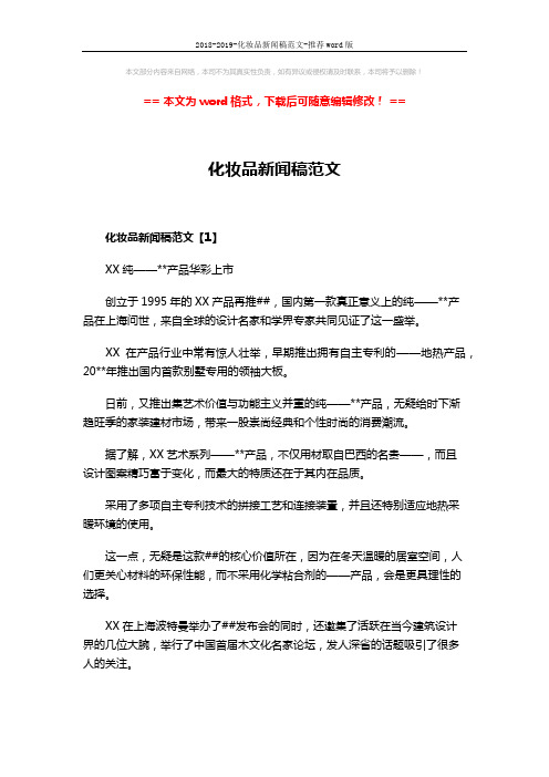 2018-2019-化妆品新闻稿范文-推荐word版 (3页)