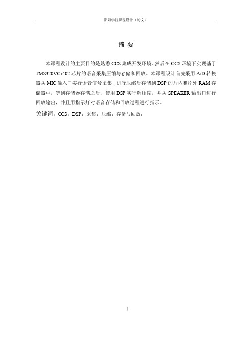基于TMS320VC5402语音采集压缩存储与回放