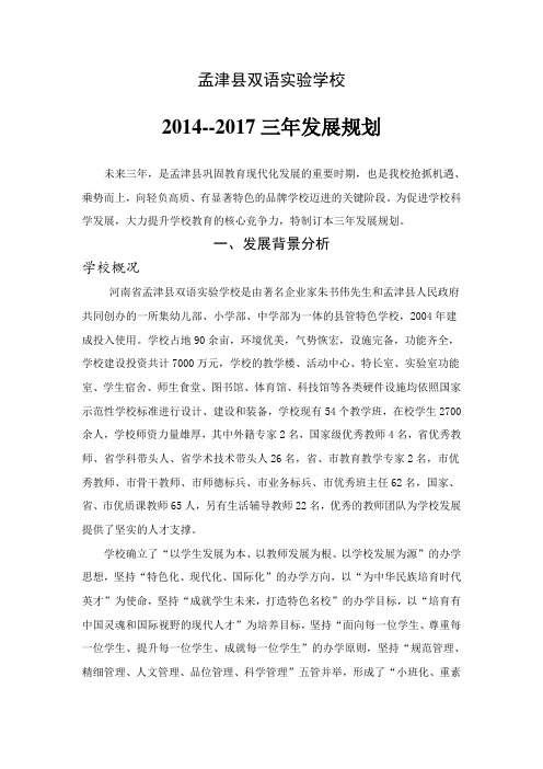 孟津县双语实验学校三年发展规划