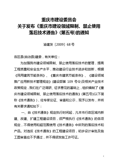 重庆市建设领域限制、禁止使用落后技术通告(第五号)