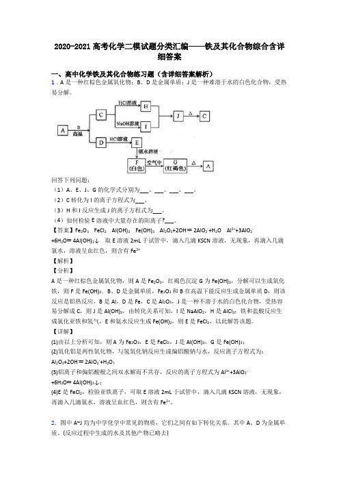 2020-2021高考化学二模试题分类汇编——铁及其化合物综合含详细答案