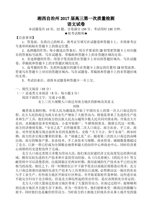 湖南省湘西自治州2017届高三第一次质量检测语文试题(含答案)