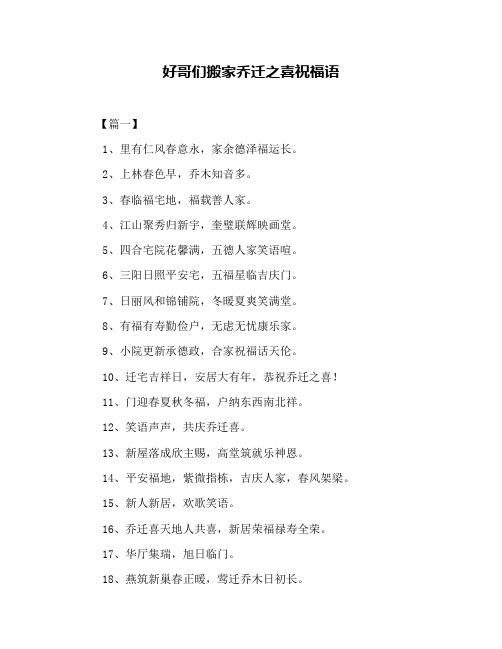 好哥们搬家乔迁之喜祝福语