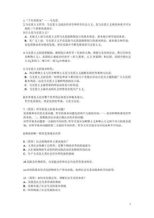 马克思基本主义原理考试内容