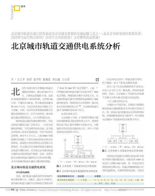 北京城市轨道交通供电系统分析_吕立平