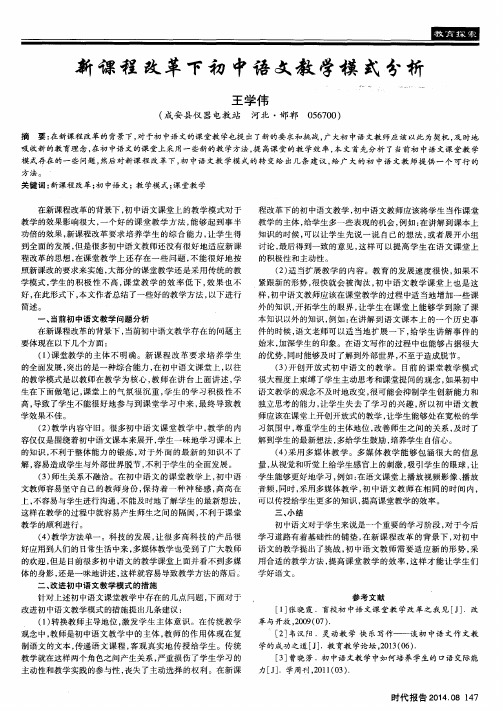新课程改革下初中语文教学模式分析