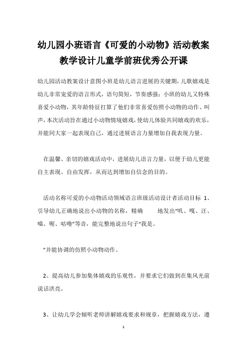 幼儿园小班语言《可爱的小动物》活动教案教学设计儿童学前班优秀公开课