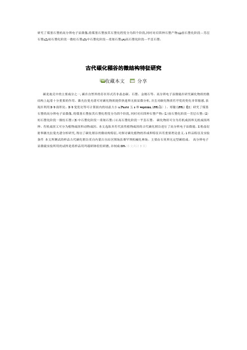 研究了煤基石墨的高分辨电子显微像