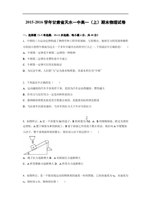 甘肃省天水一中2015-2016学年高一上学期期末物理试卷及答案