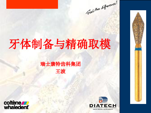 医学课件-牙体预备程序