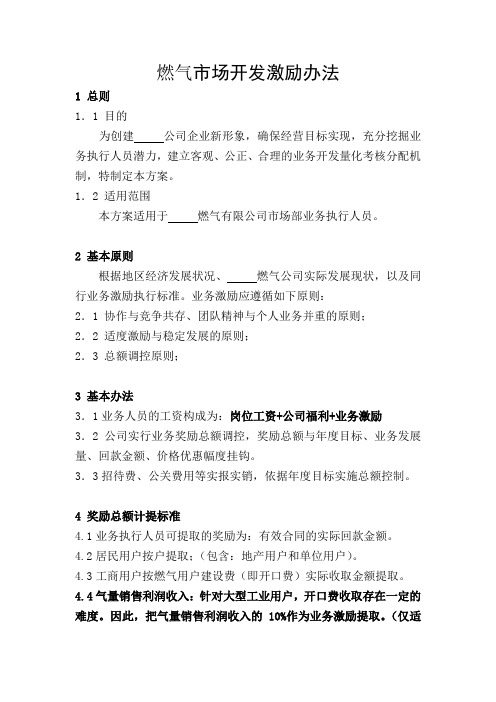 燃气市场开发激励办法