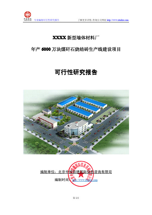 年产6000万块煤矸石烧结砖生产线建设项目可行性研究报告