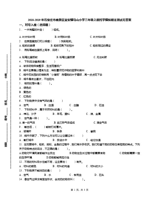 2018-2019年石家庄市鹿泉区宜安镇马山小学三年级上册科学模拟期末测试无答案