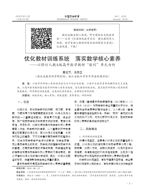 优化教材训练系统 落实数学核心素养——以修订人教A版高中数学教材“数列”单元为例