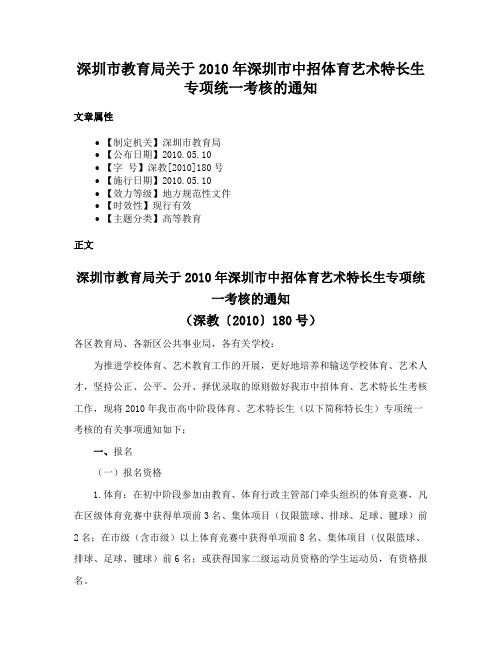 深圳市教育局关于2010年深圳市中招体育艺术特长生专项统一考核的通知