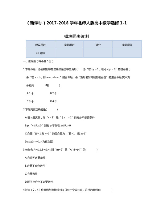 最新(新课标)北师大版高中数学选修1-1全册模块综合练习及答案解析.docx