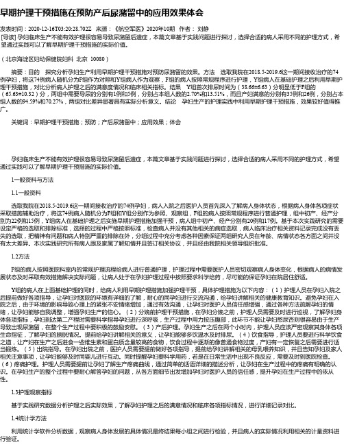 早期护理干预措施在预防产后尿潴留中的应用效果体会