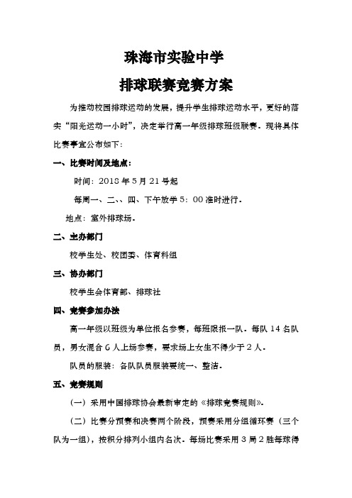 高一年级第一届女子排球联赛竞赛规程