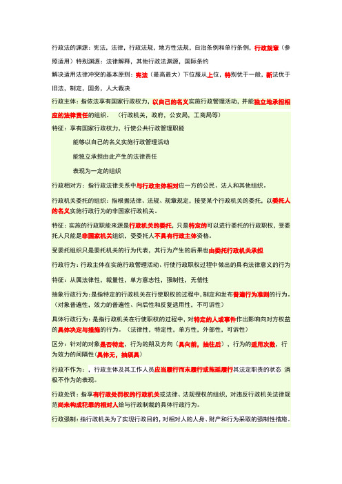 行政法资料整理(精华)