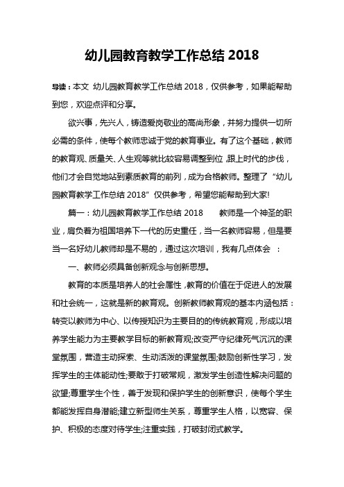 幼儿园教育教学工作总结2018