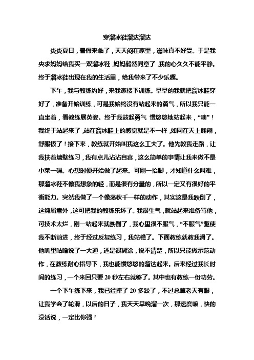 小学作文：穿溜冰鞋溜达溜达