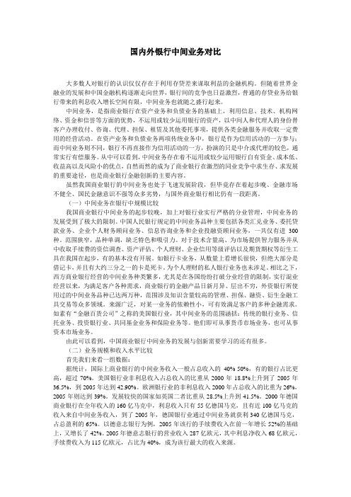 国内外银行中间业务比较