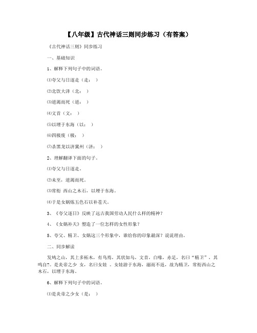 【八年级】古代神话三则同步练习(有答案)