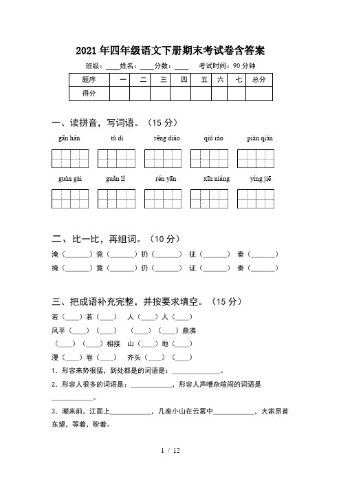 2021年四年级语文下册期末考试卷含答案(2套)