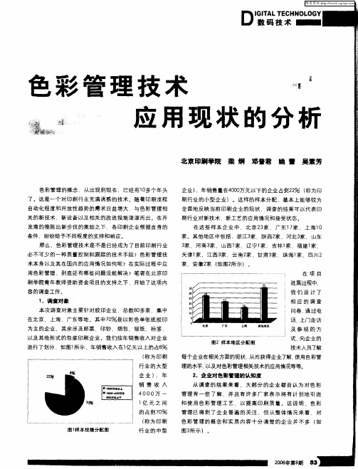 色彩管理技术应用现状的分析