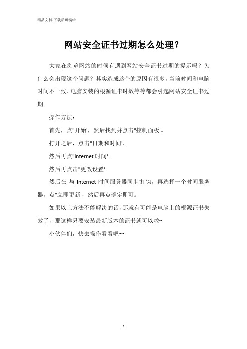 网站安全证书过期怎么处理？