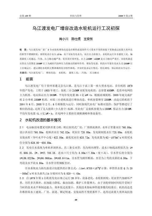乌江渡发电厂增容改造水轮机运行工况初探