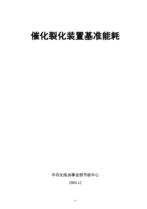 催化裂化基础能耗计算