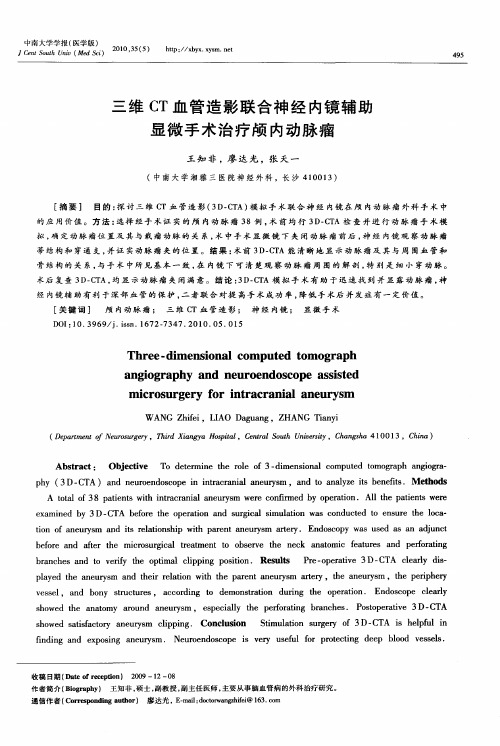 三维CT血管造影联合神经内镜辅助显微手术治疗颅内动脉瘤