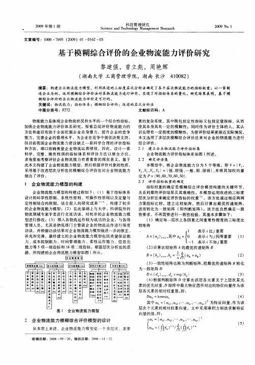 基于模糊综合评价的企业物流能力评价研究