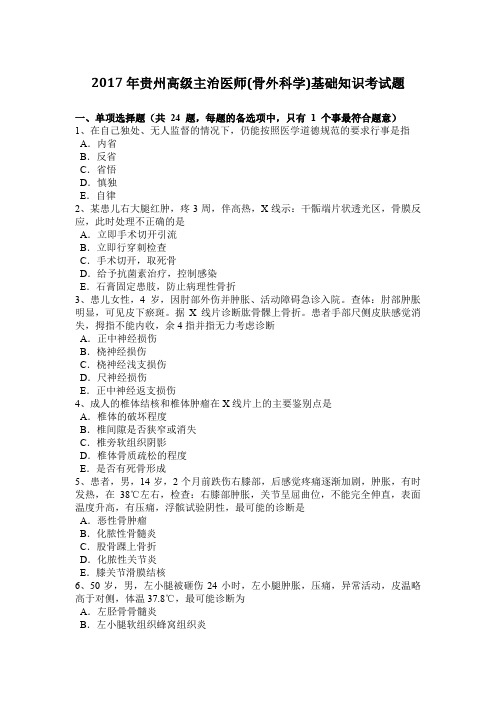 2017年贵州高级主治医师(骨外科学)基础知识考试题