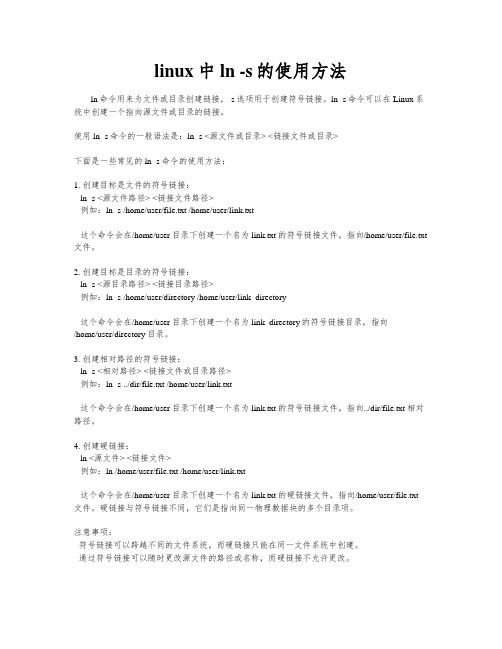linux中ln -s的使用方法