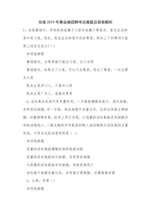 东坡2019年事业编招聘考试真题及答案解析