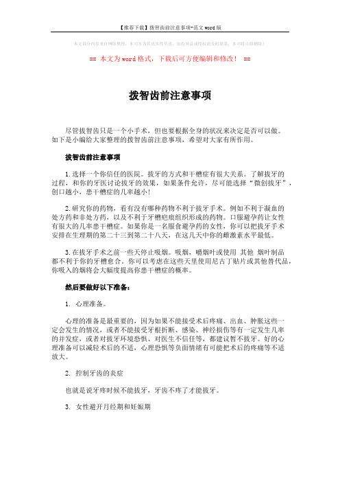 【推荐下载】拨智齿前注意事项-范文word版 (2页)