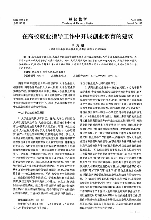 在高校就业指导工作中开展创业教育的建议