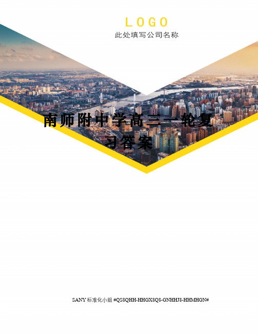 南师附中学高三一轮复习答案