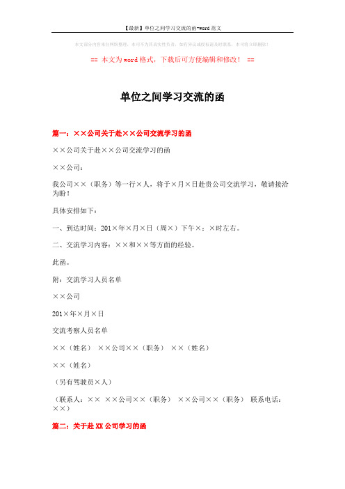 【最新】单位之间学习交流的函-word范文 (3页)